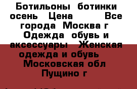 Ботильоны, ботинки осень › Цена ­ 950 - Все города, Москва г. Одежда, обувь и аксессуары » Женская одежда и обувь   . Московская обл.,Пущино г.